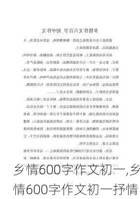 乡情600字作文初一,乡情600字作文初一抒情-第3张图片-星梦范文网