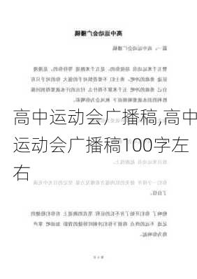 高中运动会广播稿,高中运动会广播稿100字左右-第2张图片-星梦范文网