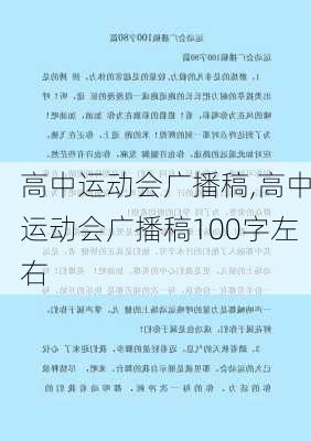 高中运动会广播稿,高中运动会广播稿100字左右-第3张图片-星梦范文网