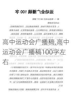 高中运动会广播稿,高中运动会广播稿100字左右-第1张图片-星梦范文网