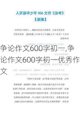 争论作文600字初一,争论作文600字初一优秀作文-第3张图片-星梦范文网