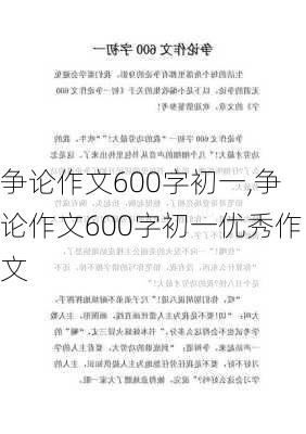 争论作文600字初一,争论作文600字初一优秀作文-第2张图片-星梦范文网