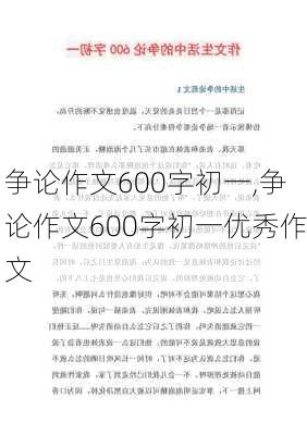 争论作文600字初一,争论作文600字初一优秀作文-第1张图片-星梦范文网