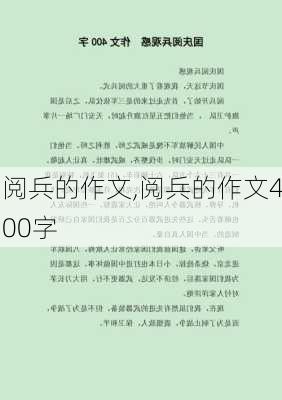 阅兵的作文,阅兵的作文400字-第1张图片-星梦范文网