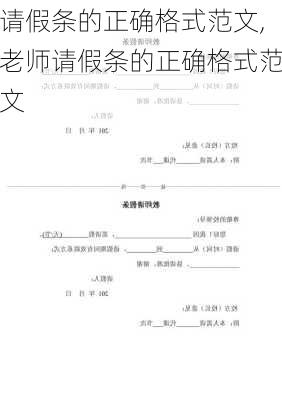 请假条的正确格式范文,老师请假条的正确格式范文