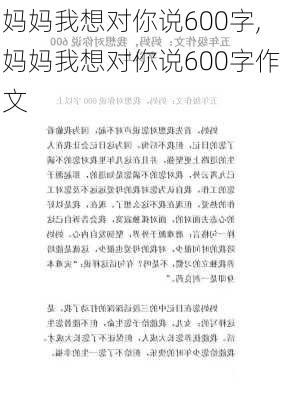 妈妈我想对你说600字,妈妈我想对你说600字作文-第2张图片-星梦范文网