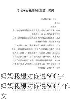 妈妈我想对你说600字,妈妈我想对你说600字作文-第3张图片-星梦范文网