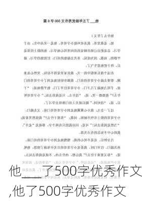 他___了500字优秀作文,他了500字优秀作文