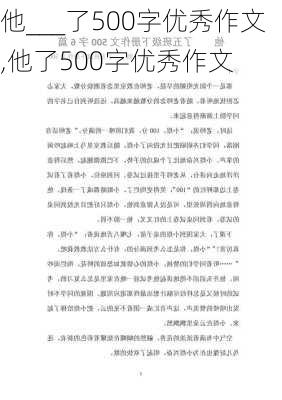 他___了500字优秀作文,他了500字优秀作文-第2张图片-星梦范文网