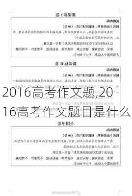 2016高考作文题,2016高考作文题目是什么-第2张图片-星梦范文网