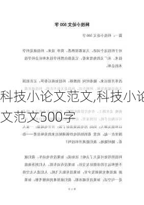 科技小论文范文,科技小论文范文500字