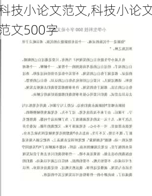 科技小论文范文,科技小论文范文500字-第3张图片-星梦范文网