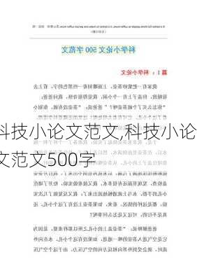 科技小论文范文,科技小论文范文500字-第2张图片-星梦范文网