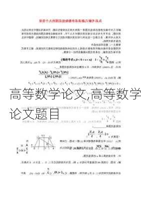 高等数学论文,高等数学论文题目-第2张图片-星梦范文网