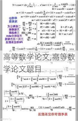 高等数学论文,高等数学论文题目-第3张图片-星梦范文网