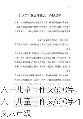 六一儿童节作文600字,六一儿童节作文600字作文六年级-第2张图片-星梦范文网