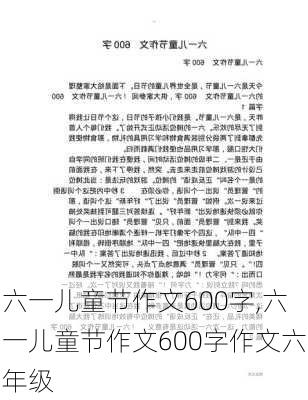 六一儿童节作文600字,六一儿童节作文600字作文六年级-第3张图片-星梦范文网