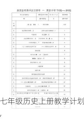 七年级历史上册教学计划,-第3张图片-星梦范文网