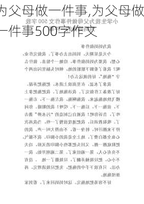 为父母做一件事,为父母做一件事500字作文