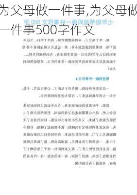 为父母做一件事,为父母做一件事500字作文-第2张图片-星梦范文网