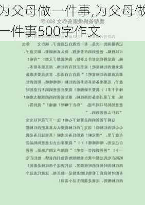 为父母做一件事,为父母做一件事500字作文-第3张图片-星梦范文网