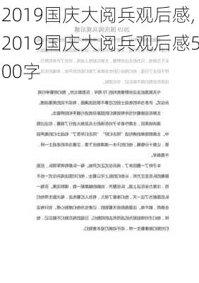 2019国庆大阅兵观后感,2019国庆大阅兵观后感500字