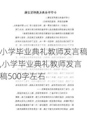 小学毕业典礼教师发言稿,小学毕业典礼教师发言稿500字左右