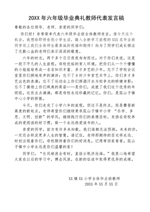 小学毕业典礼教师发言稿,小学毕业典礼教师发言稿500字左右-第2张图片-星梦范文网