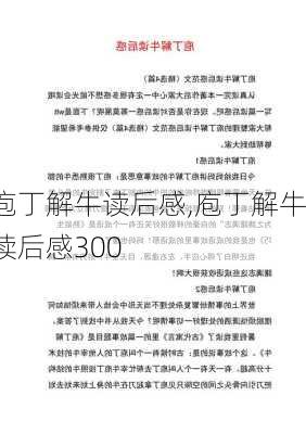 庖丁解牛读后感,庖丁解牛读后感300-第2张图片-星梦范文网