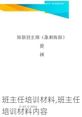 班主任培训材料,班主任培训材料内容-第3张图片-星梦范文网