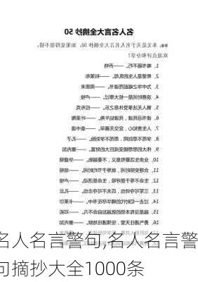 名人名言警句,名人名言警句摘抄大全1000条