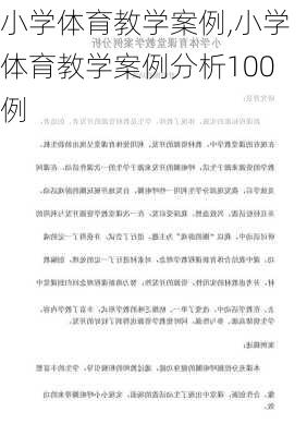 小学体育教学案例,小学体育教学案例分析100例-第1张图片-星梦范文网