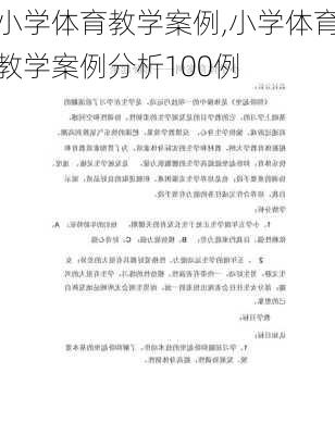 小学体育教学案例,小学体育教学案例分析100例-第3张图片-星梦范文网