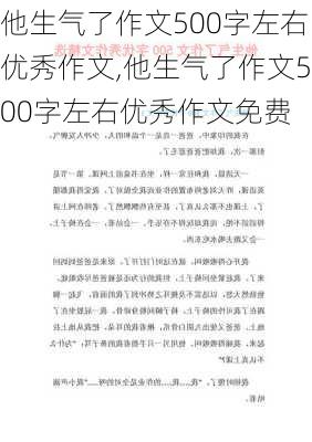 他生气了作文500字左右优秀作文,他生气了作文500字左右优秀作文免费