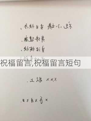 祝福留言,祝福留言短句-第3张图片-星梦范文网