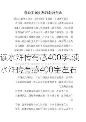 读水浒传有感400字,读水浒传有感400字左右-第2张图片-星梦范文网