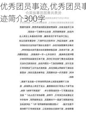 优秀团员事迹,优秀团员事迹简介300字-第3张图片-星梦范文网