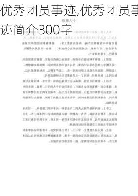 优秀团员事迹,优秀团员事迹简介300字