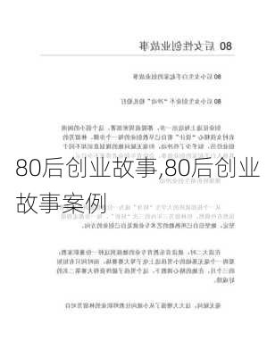 80后创业故事,80后创业故事案例-第3张图片-星梦范文网