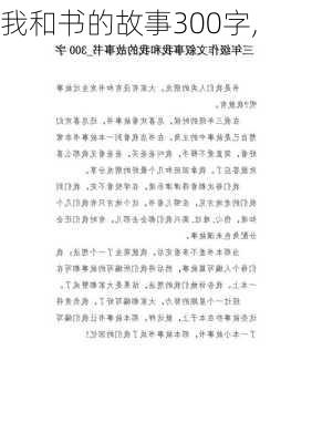 我和书的故事300字,