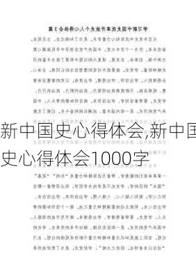 新中国史心得体会,新中国史心得体会1000字