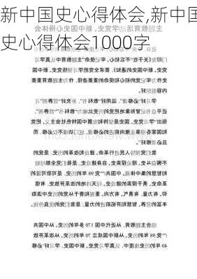 新中国史心得体会,新中国史心得体会1000字-第3张图片-星梦范文网