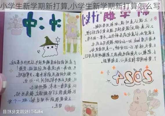 小学生新学期新打算,小学生新学期新打算怎么写-第3张图片-星梦范文网