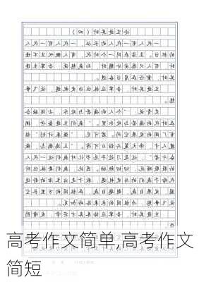 高考作文简单,高考作文简短-第2张图片-星梦范文网