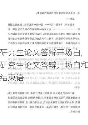 研究生论文答辩开场白,研究生论文答辩开场白和结束语-第2张图片-星梦范文网