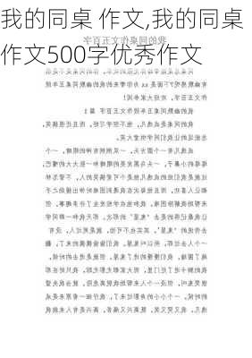 我的同桌 作文,我的同桌作文500字优秀作文