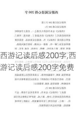 西游记读后感200字,西游记读后感200字免费-第2张图片-星梦范文网