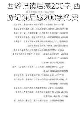 西游记读后感200字,西游记读后感200字免费