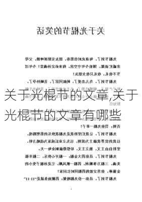 关于光棍节的文章,关于光棍节的文章有哪些-第2张图片-星梦范文网