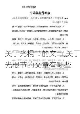 关于光棍节的文章,关于光棍节的文章有哪些-第3张图片-星梦范文网